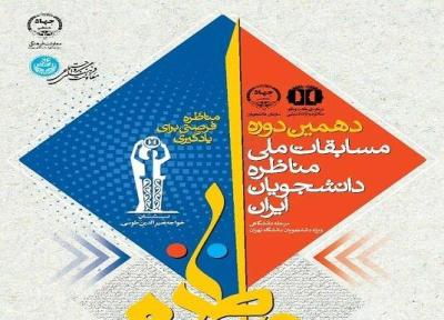دهمین دوره مسابقات ملی مناظره ویژه دانشجویان دانشگاه تهران؛ 24 آبان