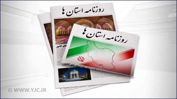 صفحه نخست روزنامه های بوشهر ، دوشنبه 22 فروردین